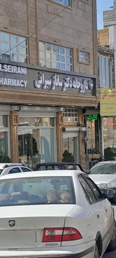 عکس داروخانه دکتر ساناز سیرانی 