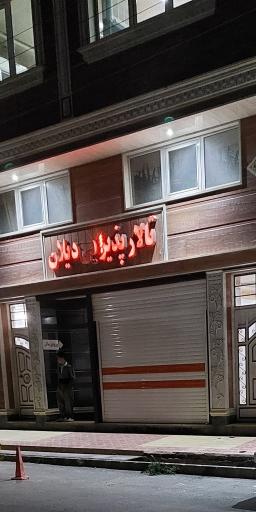 عکس تالار پذیرایی دیلان