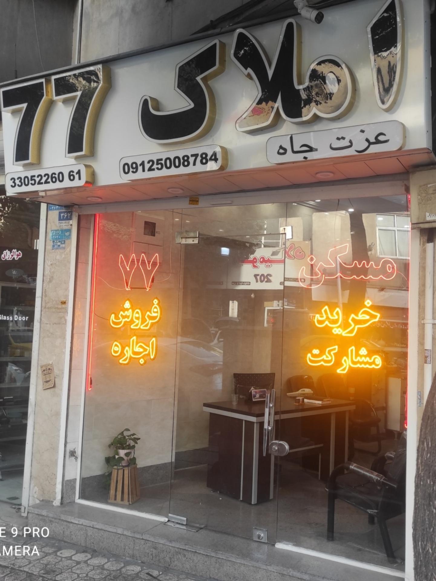 عکس املاک ۷۷