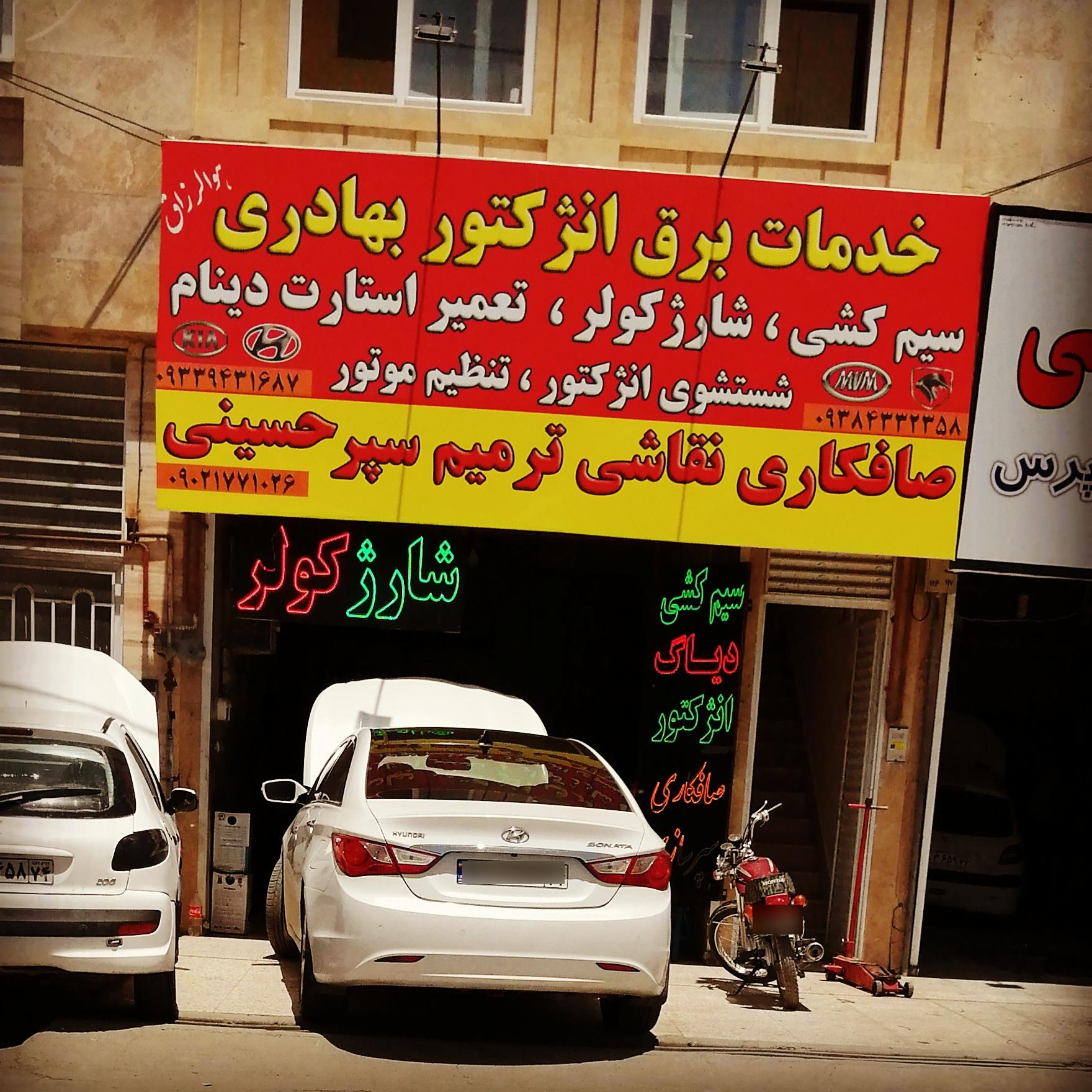 عکس سیم کشی بهادری