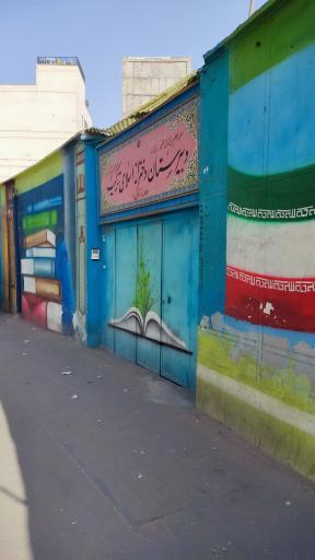 دبیرستان دخترانه اسلامی تزکیه