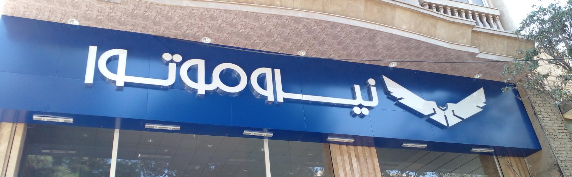 عکس فروشگاه نیرو موتور 