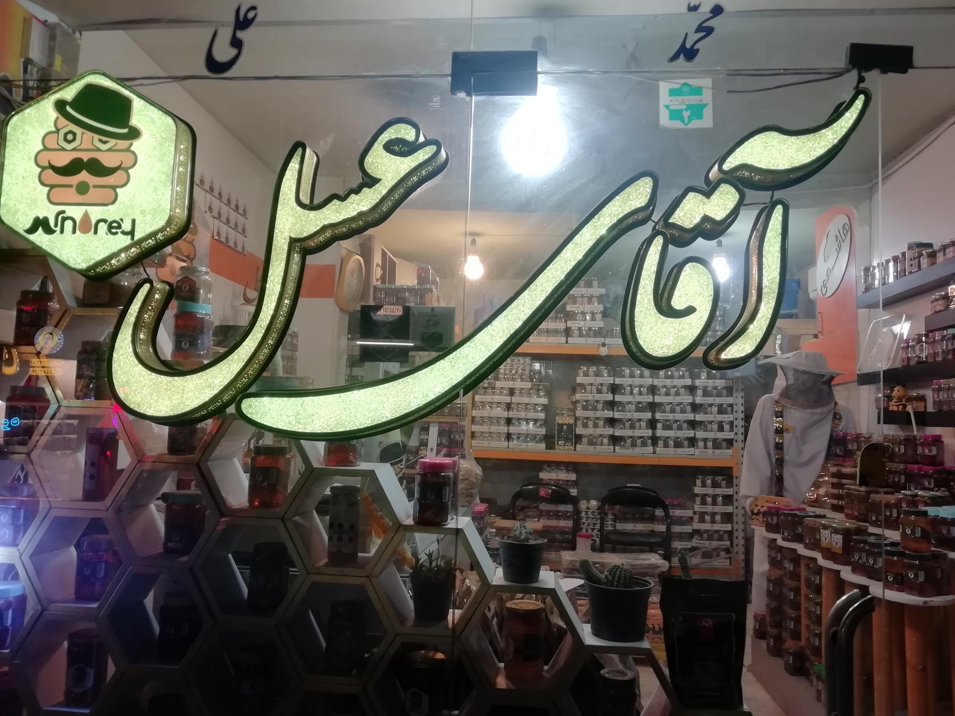 عکس فروشگاه آقای عسل