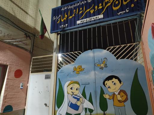 عکس دبستان دخترانه و پسرانه ائمه اطهار (ع)