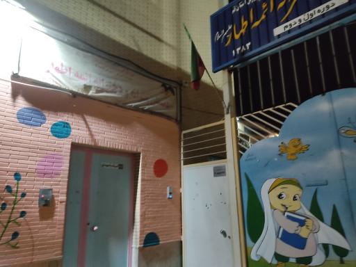 عکس دبستان دخترانه و پسرانه ائمه اطهار (ع)