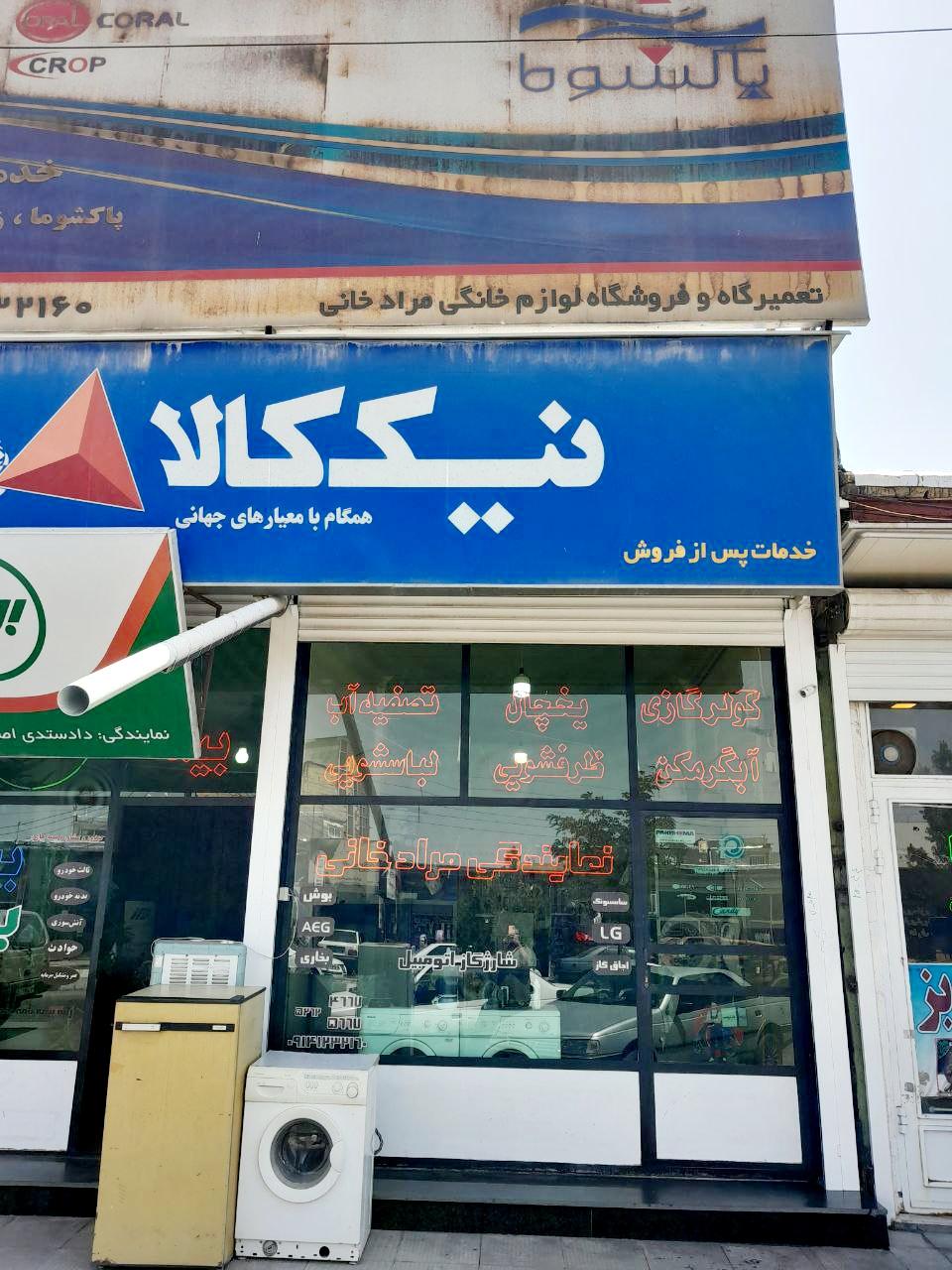 عکس نمایندگی فروش و خدمات پس از فروش مرادخانی 