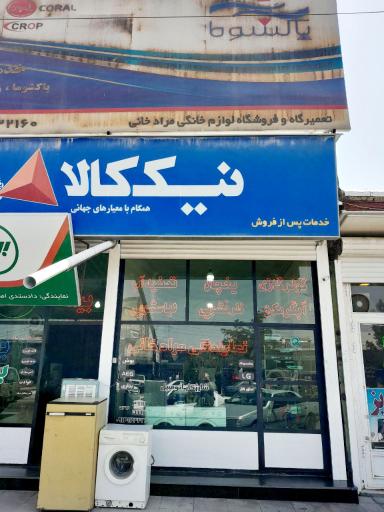 عکس نمایندگی فروش و خدمات پس از فروش مرادخانی 