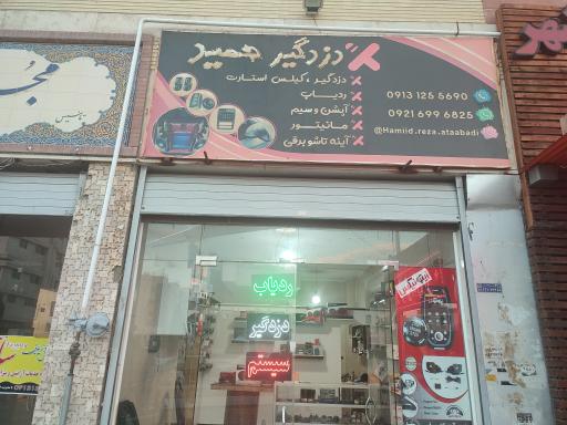 عکس دزدگیر حمید 