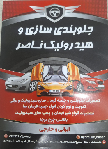 عکس جلوبندی سازی و هیدرولیک ناصر