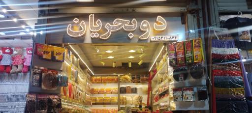 عکس فروشگاه زعفران دوبحریان 