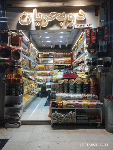 عکس فروشگاه زعفران دوبحریان 