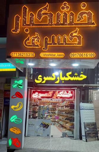 عکس خشکبار کسری