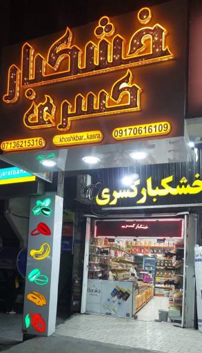 عکس خشکبار کسری