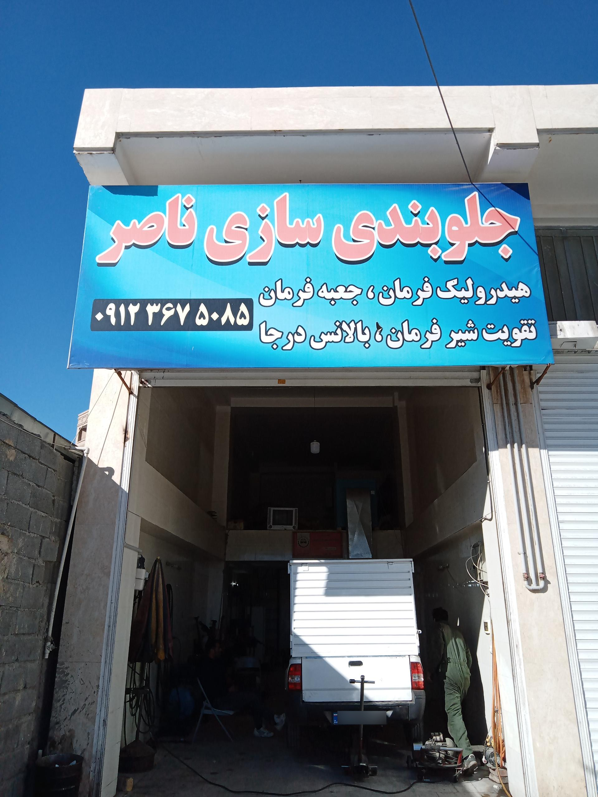 عکس جلوبندی سازی و هیدرولیک ناصر