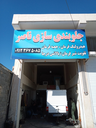 عکس جلوبندی سازی و هیدرولیک ناصر