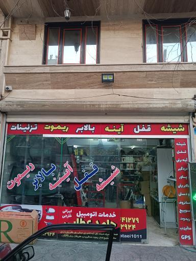 عکس شیشه قفل خودرو حامد