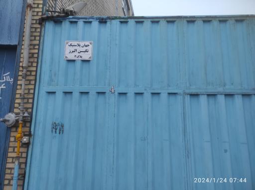 عکس جهان پلاستیک نگین البرز