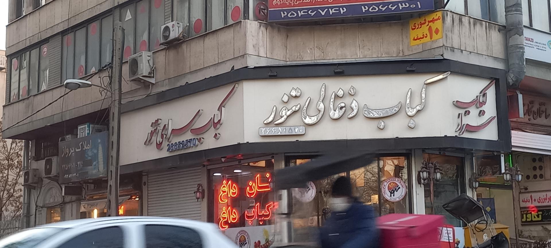 عکس کباب ذغالی تنور