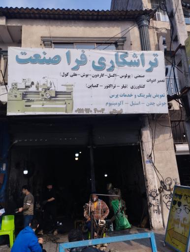 عکس تراشکاری فراصنعت