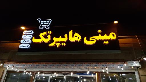عکس فروشگاه مواد غذایی مینی هایپرتک