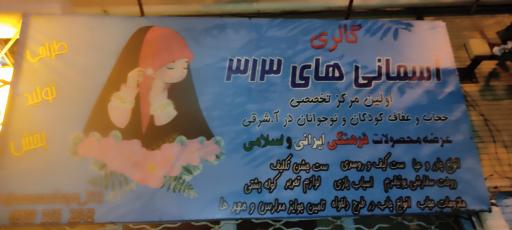 فروشگاه حجاب بچگانه آسمانی های ۳۱۳