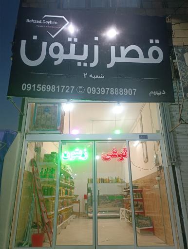 عکس قصر زیتون