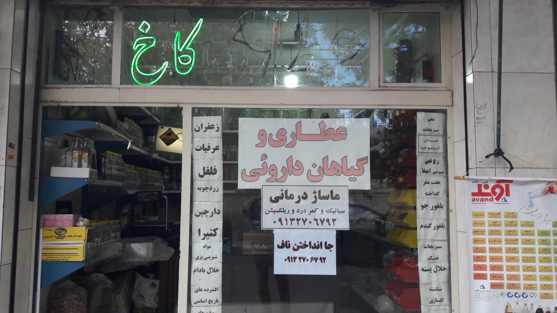 عکس عطاری کاخ