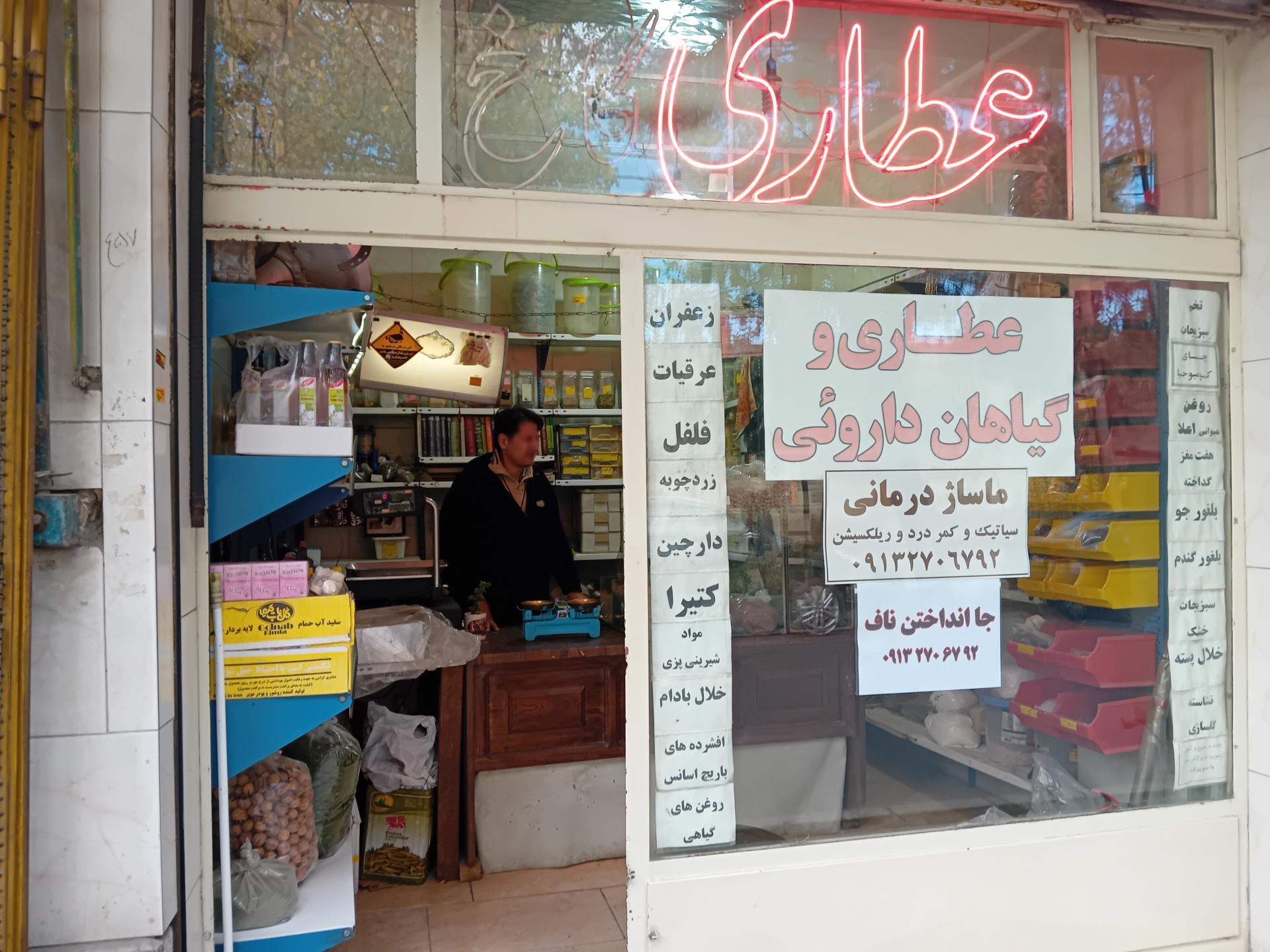 عکس عطاری کاخ