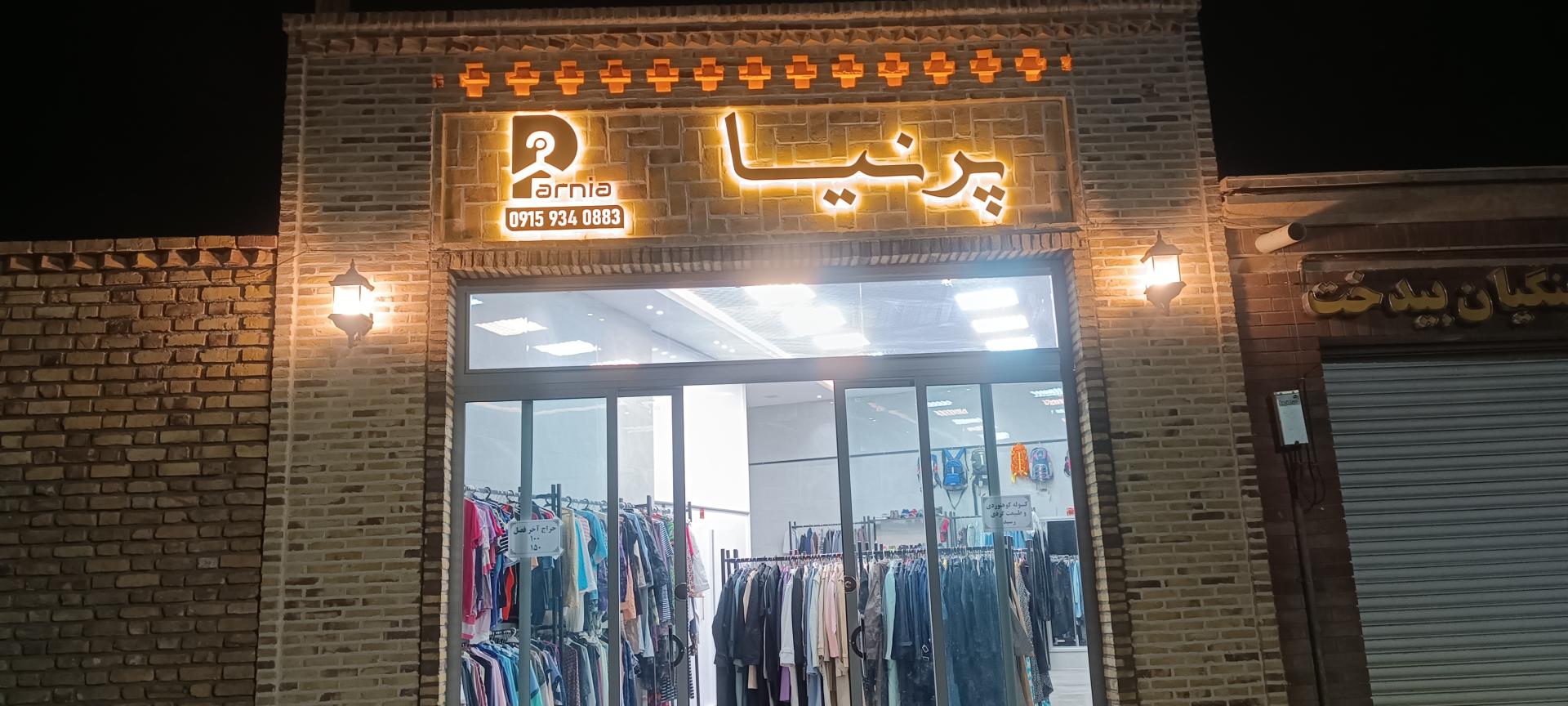 عکس پوشاک پرنیا