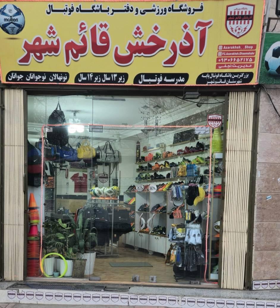 عکس فروشگاه ورزشی آذرخش