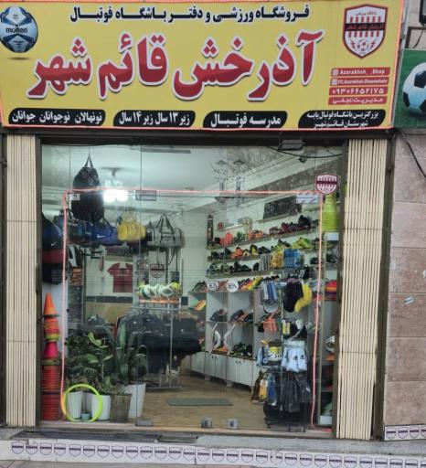 عکس فروشگاه ورزشی آذرخش