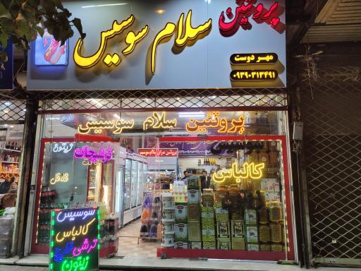 عکس پروتئین سرای سلام سوسیس