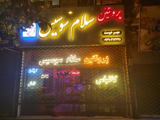 عکس پروتئین سرای سلام سوسیس