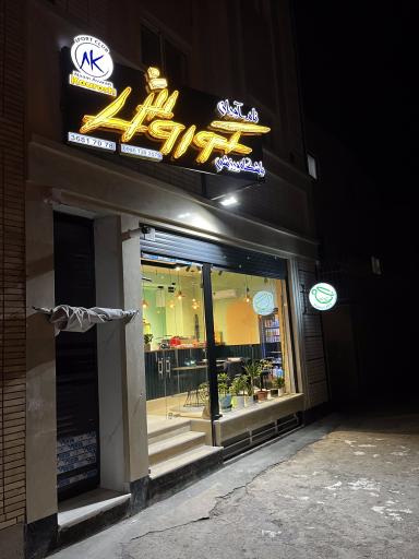 عکس باشگاه ورزشی نام آوران کوروش