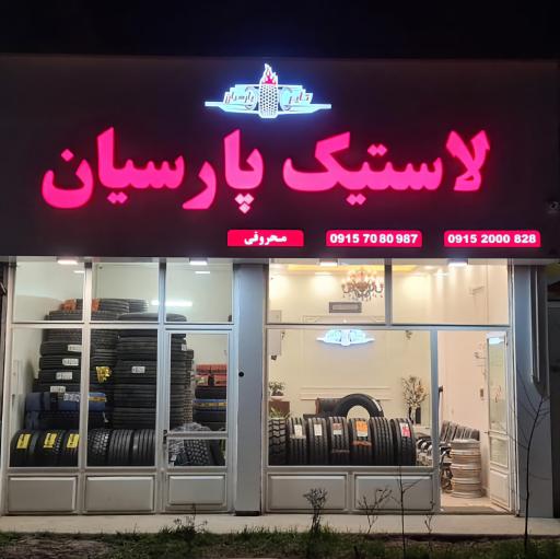 عکس لاستیک پارسیان 