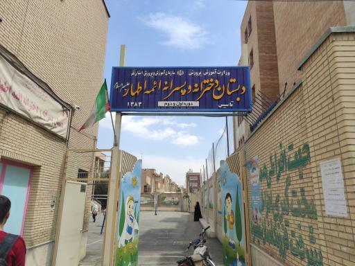 عکس دبستان دخترانه و پسرانه ائمه اطهار (ع)