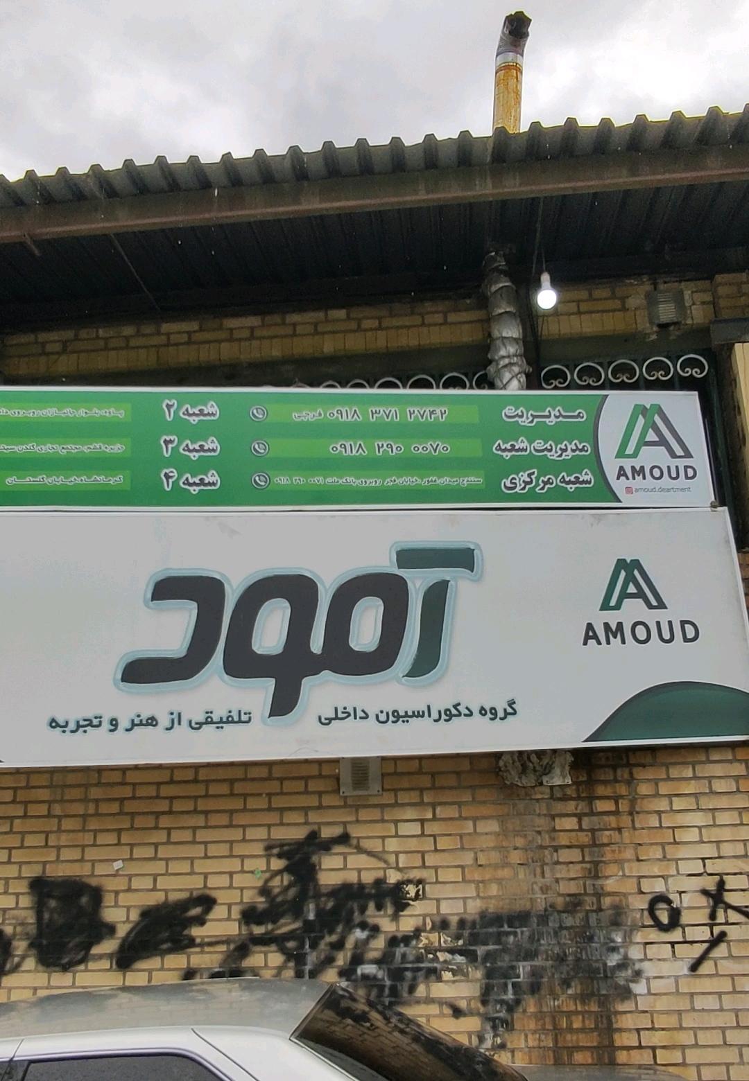 عکس کارگاه دکوراسیون داخلی آمود