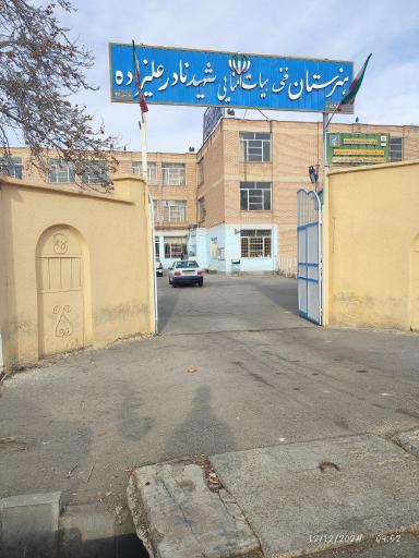 عکس هنرستان شهید نادر علیزاده