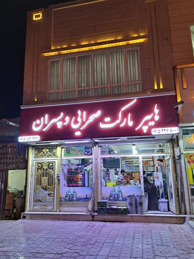 عکس هایپر مارکت صحرائی