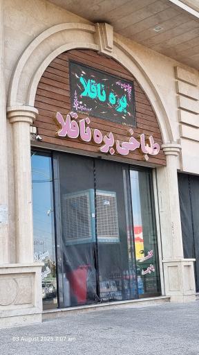 طباخی بره ناقلا