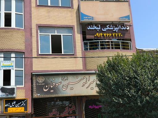 عکس کلینیک دندانپزشکی لبخند