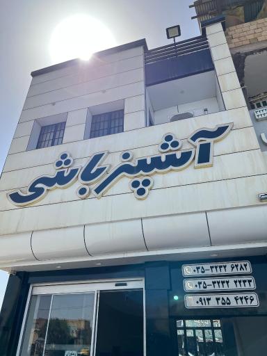 عکس رستوران آشپزباشی