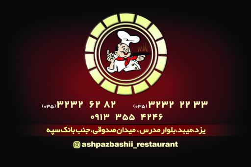 عکس رستوران آشپزباشی