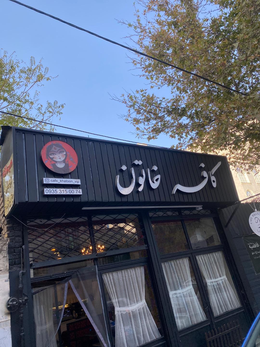 عکس کافه خاتون[H.B]