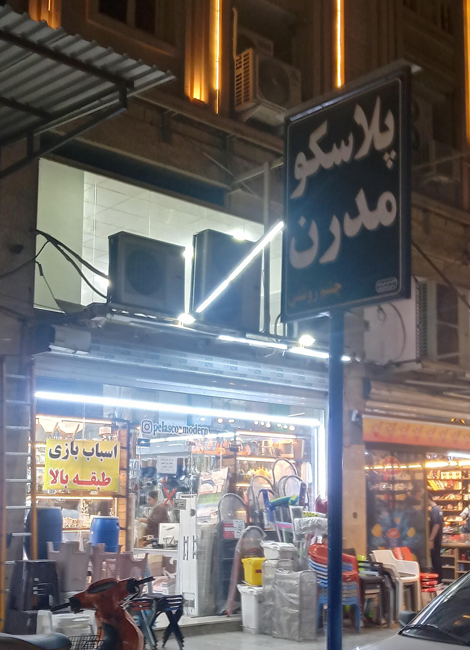 عکس پلاسکو مدرن