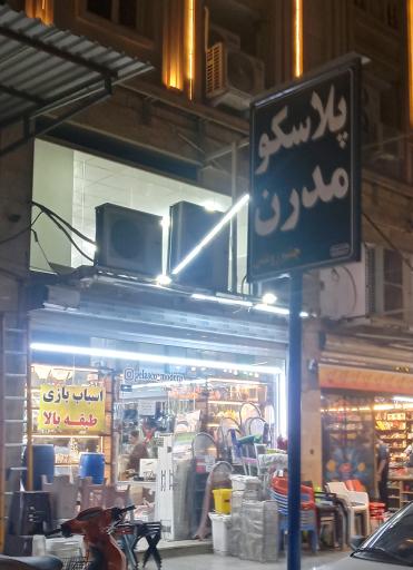 عکس پلاسکو مدرن