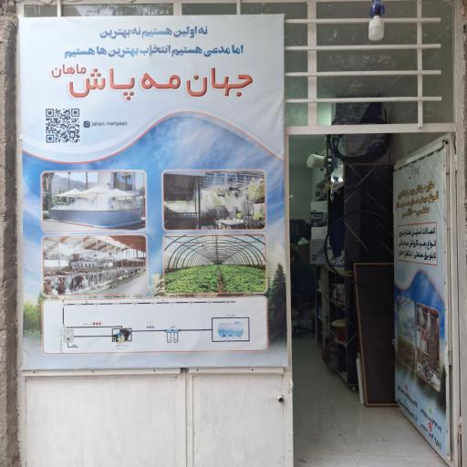 عکس فروشگاه جهان مه پاش 