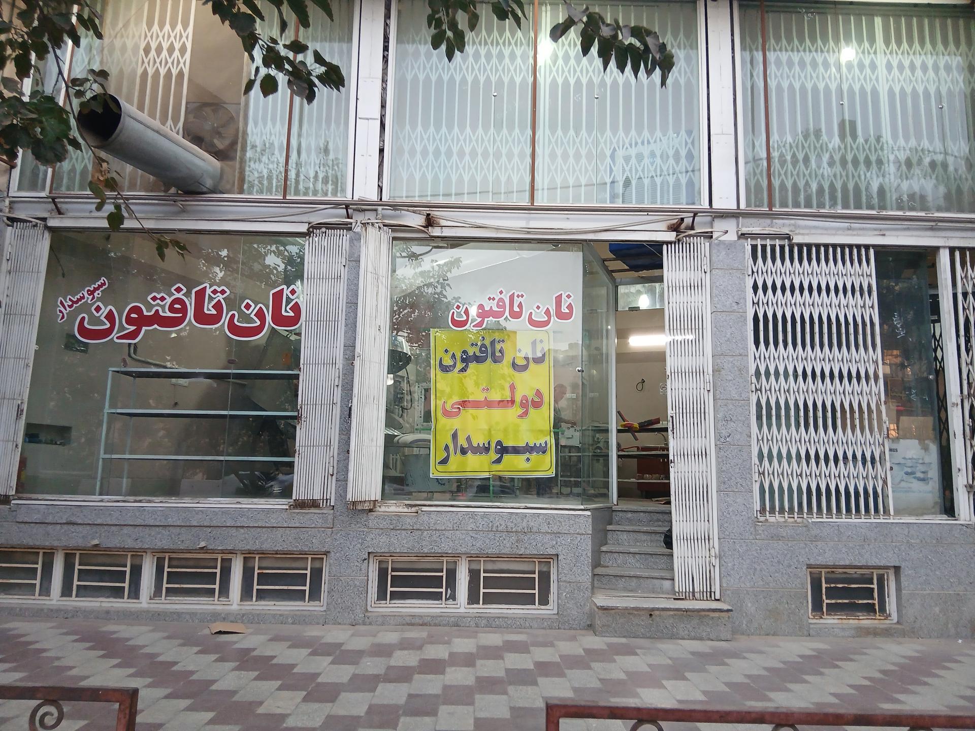 عکس نانوایی تافتون