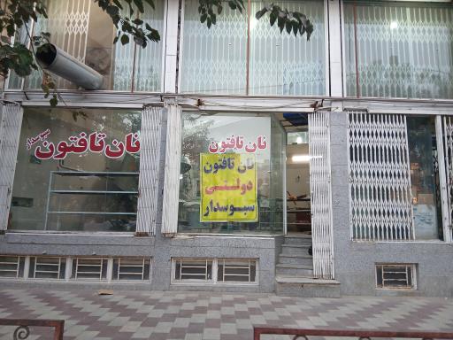 عکس نانوایی تافتون