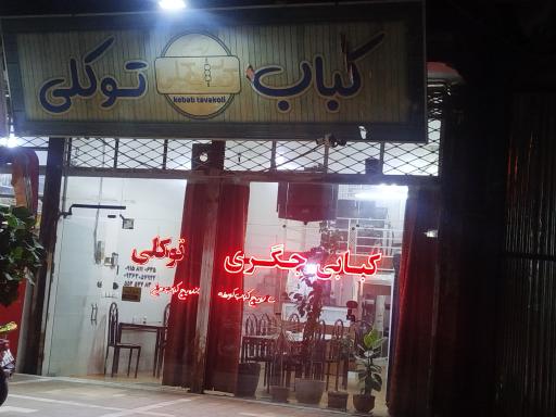 عکس کباب توکلی 